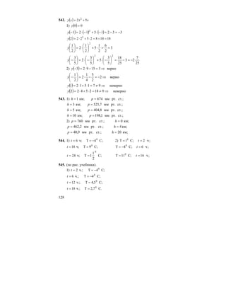 128
542. ( ) xxxy 52 2
+=
1) ( ) 00 =y
( ) ( ) ( ) 35215121 2
−=−=−⋅+−⋅=−y
( ) 1810825222 2
=+=⋅+⋅=y
3
2
6
2
1
5
2
1
2
2
1
2
==⋅+⎟
⎠
⎞
⎜
⎝
⎛
⋅=⎟
⎠
⎞
⎜
⎝
⎛
y
25
7
23
25
18
5
3
5
5
3
2
5
3
22
−=−=⎟
⎠
⎞
⎜
⎝
⎛
−⋅+⎟
⎠
⎞
⎜
⎝
⎛
−⋅=⎟
⎠
⎞
⎜
⎝
⎛
−y
2) ( ) верно315923 ⇒=−⋅=−y
верно2
2
5
4
1
2
2
1
⇒−=−⋅=⎟
⎠
⎞
⎜
⎝
⎛
−y
( ) неверно9715121 ⇒≠=⋅+⋅=y
( ) неверно91825422 ⇒≠=⋅+⋅=y
543. 1) ст.;рт.мм674км;1 == ph
ст.;рт.мм7,525км;3 == ph
ст.;рт.мм8,404км;5 == ph
ст.;рт.мм1,198км;10 == ph
2) км;0ст.;рт.мм760 == hp
км;4ст.;рт.мм2,462 == hp
км;20ст.;рт.мм9,40 == hp
544. 1) C;4Tч;6 0
−==t 2) ;ч2C;1T 0
== t
C;9Tч;18 0
==t ;ч6C;4T 0
=−= t
C;
2
1
1Tч;24
0
==t ;ч16C;11T 0
== t
545. (по рис. учебника).
1) C;4Tч.;2 0
−==t
C;4Tч.;6 0
−==t
C;5,4Tч.;12 0
==t
C.7,2Tч.;18 0
==t
 