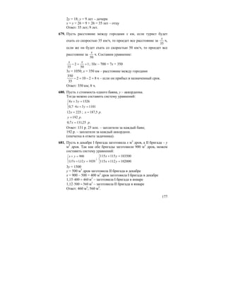 177
2y = 18; y = 9 лет – дочери
x = y + 26 = 9 + 26 = 35 лет – отцу
Ответ: 35 лет; 9 лет.
679. Пусть расстояние между городами x км, если турист будет
ехать со скоростью 35 км/ч, то проедет все расстояние за
35
x
ч,
если же он будет ехать со скоростью 50 км/ч, то проедет все
расстояние за
50
x
ч. Составим уравнение:
1
50
2
35
+=−
xx
; 10x – 700 = 7x + 350
3x = 1050; x = 350 км – расстояние между городами
82102
35
350
=−=− ч – если он прибыл в назначенный срок.
Ответ: 350 км; 8 ч.
680. Пусть x стоимость одного баяна, y – аккордеона.
Тогда можно составить систему уравнений:
⎩
⎨
⎧
=+⋅
=+
1101347,0
132634
yx
yx
22512 =x ; .5,187 рx =
.192 рy =
.25,1317,0 рx =
Ответ: 131 р. 25 коп. – заплатили за каждый баян;
192 р. – заплатили за каждый аккордеон.
(опечатка в ответе задачника).
681. Пусть в декабре I бригада заготовила x м3
дров, а II бригада – y
м3
дров. Так как обе бригады заготовили 900 м3
дров, можем
составить систему уравнений:
⎩
⎨
⎧
=+
=+
102012,115,1
900
yx
yx
;
⎩
⎨
⎧
=+
=+
102000112115
103500115115
yx
yx
3y = 1500
y = 500 м3
дров заготовила II бригада в декабре
x = 900 – 500 = 400 м3
дров заготовила I бригада в декабре
1,15 460400 =⋅ м3
– заготовила I бригада в январе
1,12 560500 =⋅ м3
– заготовила II бригада в январе
Ответ: 460 м3
; 560 м3
.
 