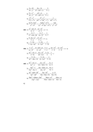 92
3)
yyy
y
y
y
+
−=
+−
−
=
−
−
5
2
)5)(5(
)5(2
25
102
2
4)
y
y
yy
yy
y
yy
+
=
+−
−
=
−
−
5)5)(5(
)5(
25
5
2
2
5)
)(
1
))(( 222222
22
44
22
cbncbcbn
cb
ncnb
cb
+
=
−+
−
=
−
−
6) 222222
22
44
33
5
))((
)(555
ba
ab
baba
baab
ba
abba
−
=
+−
+
=
−
+
443. 1) 3
3
)3(
3
96 22
−=
−
−
=
−
+−
d
d
d
d
dd
;
2)
7
1
)7(
7
4914
7
22 +
=
+
+
=
++
+
bb
b
bb
b
3) a
a
a
a
aa
−=
−
−
=
−
+−
3
3
)3(
3
69 22
;
4)
pp
p
pp
p
21
1
)21(
21
441
21
22 −
=
−
−
=
+−
−
444. 1)
a
a
a
aa
a
a
−
+
=
−
+−
=
−
−
1
1
)1(
)1)(1(
)1(
1
22
2
; 2) mn
mn
mn
mn
nm
−=
−
−
=
−
− 22
)()(
3) y
y
y
y
y
yy
−=
−
=
−
−
=
−
+−
2
1
2
21
)21(2
)12(
42
144 22
4)
xx
x
xx
x
25
1
)25(
25
25204
25
22 −
=
−
−
=
+−
−
445. 1)
12
12
)12)(12(
)12(
14
144 2
2
2
+
−
=
+−
−
=
−
+−
y
y
yy
y
y
yy
2)
14
14
)14(
)14)(14(
1816
116
22
2
−
+
=
−
+−
=
+−
−
a
a
a
aa
aa
a
3)
)(2))((6
)(3
66
363 2
22
22
ba
ba
baba
ba
ba
baba
+
−
=
+−
−
=
−
+−
4)
)(3
)(10
))((15
)(50
1515
5010050 2
22
22
nm
nm
nmnm
nm
nm
nmnm
−
+
=
+−
+
=
−
++
 