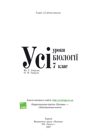 Серія «12-річна школа»
Харків
Видавнича група «Основа»
ПП «Тріада+»
2007
Книга скачана с сайта http://e-kniga.in.ua
Издательская группа «Основа» —
«Электронные книги»
 