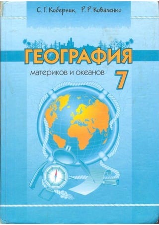 7 геогр коберник_коваленко_2007_рус