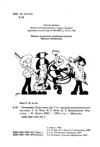 7 геом бевз_бевз_2007_рус