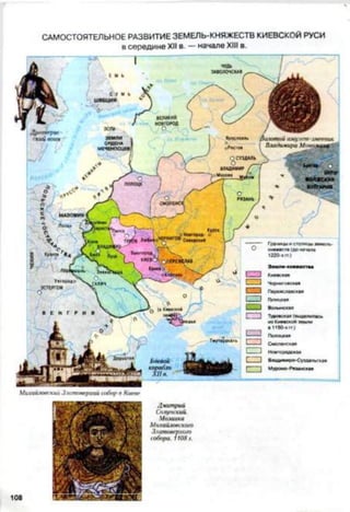 САМОСТОЯТЕЛЬНОЕ РАЗВИТИЕ ЗЕМЕЛЬ-КНЯЖЕСТВ КИЕВСКОЙ РУСИ
в середине XII в. — начале XIII в.
Михайловский Златоверхий собор в Киеве
Дмитрий
Солуиский.
Мозаика
Михайловского
Златоверхого
собора. 1108 г.
108
 