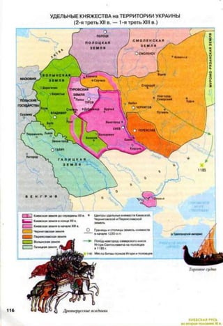 пиши
УДЕЛЬНЫЕ КНЯЖЕСТВА на ТЕРРИТОРИИ УКРАИНЫ
(2-я треть XII в. — 1-я треть XIII в.)
Древнерусские всадники
 