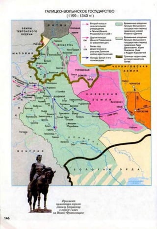 ГАЛИЦКО-ВОЛЫНСКОЕ ГОСУДАРСТВО
(1199-1340 гг.)
 