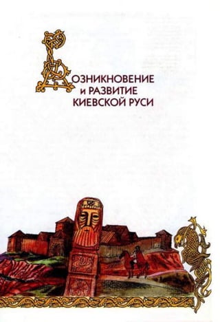 ОЗНИКНОВЕНИЕ
►и РАЗВИТИЕ
КИЕВСКОЙ РУСИ
 