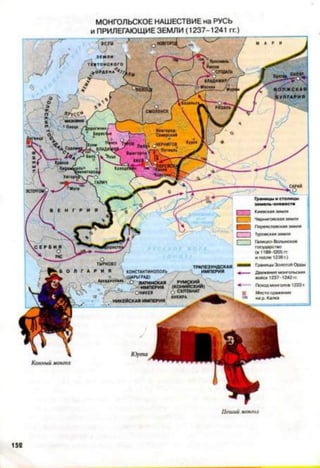 МОНГОЛЬСКОЕ НАШЕСТВИЕ на РУСЬ
и ПРИЛЕГАЮЩИЕ ЗЕМЛИ (1237-1241 гг.)
152
 