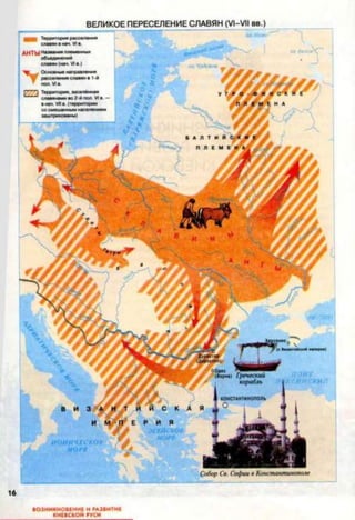 ВЕЛИКОЕ ПЕРЕСЕЛЕНИЕ СЛАВЯН (У1-УН вв.)
ВОЗНИКНОВЕНИЕ И РАЗВИТИЕ
КИЕВСКОЙ РУСИ
 