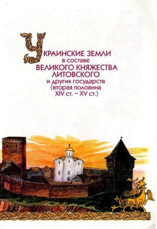 КРАИНСКИЕ ЗЕМЛИ
в составе
ВЕЛИКОГО КНЯЖЕСТВА
ЛИТОВСКОГО
и других государств
(вторая половина
XIVст. - XV ст.)
 