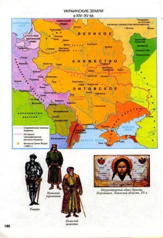 УКРАИНСКИЕ ЗЕМЛИ
в XIV-XV вв.
 