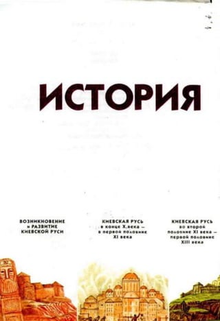 ИСТОРИЯ
ВОЗНИКНОВЕНИЕ
и РАЗВИТИЕ
КИЕВСКОЙ РУСИ
КИЕВСКАЯ РУСЬ
8 ко н ц е Х .аека -
в п е р в о й п оловине
XI век а
КИЕВСКАЯ РУСЬ
во вто р о й
половине XI в е к а —
п е р в о й половине
XIII век а
 