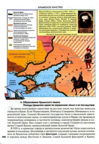 КРЫМСКОЕ ХАНСТВО
МегмедII Фатш (Завоеватель) (1444-1481 и.) —
османский султан, в 1475 г. осуществивший мол­
ниеносныйморской полім)на Крым, предваритель­
но заключив в тюрьму одной из крепостей крым­
ского хана Менгли-Гирея. Мегмед II завоевал
Кафу. Тамань, Керчь, Анапу. Бачакчаву, Судак.
Впоследствиионвыпустил иззаключения Менгли-
Гпрея, которому ничего не оставалось, кроме как
признать себя в 1478г. вассаломсултана. Чтобы
уде)>лсивать его в повиновении, Мегмет II прика­
заі постояннодержать в Стамбуле как заложни­
ковближайшиеродственниковхана.
Мегмед II. ХуїкхжникДжентиле Величи
(галера)4
4. Образование Крымского ханата.
Походы крымских ханов на украинские земли и их последствия
Во время монгольского нашествия на русские земли под властью монголов
оказался и Крым. Если Черниговщина, Новгород-Северщина, Киевщина и, в оп­
ределённой мере, Галицко-Волынское государство были в вассальной зависи­
мости от монгольских ханов, то южноукраинские земли и Крым, где проживали
тюркоязычные кочевники, в частности половцы, непосредственно вошли в сос­
тав Золотой Орды. Был создан улус с центром в городе Солхати (в настоящее
время Старый Крым), принадлежащий ханам Золотой Орды.
В XIII в. в крымские города в значительном количестве стали переселяться
армяне и итальянцы. Итальянцы, в частности генуэзские купцы, начали основы­
вать на Крымском побережье свои фактории, ставшие главными посредниками
200 в торговле между Востоком и Западом. Самой большой факторией в Крыму,
 