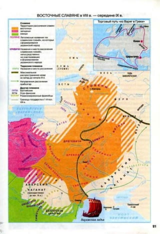 ВОСТОЧНЫЕ СЛАВЯНЕ в VIII в. —середине IXв.
Ш
 