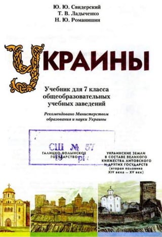 Ю. Ю. Свидерский
Т. В. Ладыченко
Н. Ю. Романишин
КРАИНЫ
Учебник для 7 класса
общеобразовательных
учебных заведений
Рекомендовано Министерством
образования и науки Украины
 