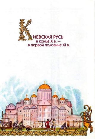 НЕВСКАЯ РУСЬ
в конце X в. —
в первой половине XI в.
 