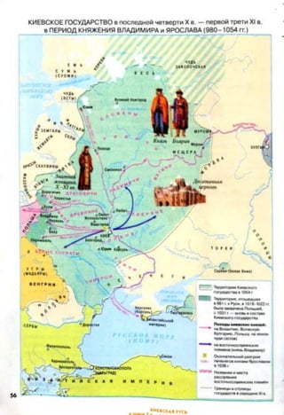 первой трети XI в.КИЕВСКОЕ ГОСУДАРСТВО в последней четверти Xв.
в ПЕРИОД КНЯЖЕНИЯ ВЛАДИМИРА и ЯРОСЛАВА (980-1054 гг.)
чудь
ЗАВОЛОЧСКАЯ
Князь Боярин
СКАЛВИНЫ
ХОРВАТЫ
КИЕВСКАЯ ЯУСЬ
 