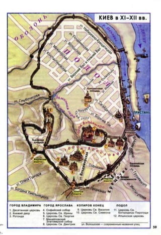 ГОРОД ВЛАДИМИРА ГОРОД ЯРОСЛАВА КОПИРОВ КОНЕЦ ПОДОЛ
I Десятинная церковь 4. Софийский собор 9. Церковь Св. Василия 11. Церковь Св.
2. Княжий двор 5. Церковь Св Ирины Ю. Церковь Св. Симеона Богородицы Пирогощи
3. Ротонда 6. Церковь Св. Георгия 12. Ильинская церковь
7. Михайловский
Златоверхий собор ____________________________________________
8. Церковь Св Дмитрия ул. Волошская —современные названия улиц
 