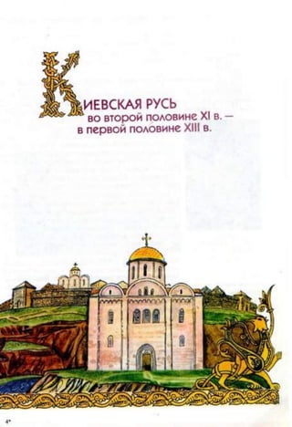 |ИЕВСКАЯ РУСЬ
® во второй половине XI в. —
в первой половине XIII в.
4*
 