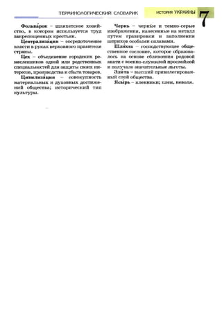 7 ист укр_смолий_степанков_2007_рус