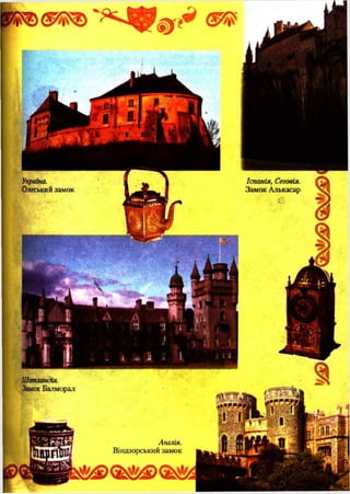 Україна.
Одеськийзамок
Іспанія, Сеговія.
Замок Алькасар
Шотландія.
Замок Балморал
А нглія.
Віндзорський замок
 