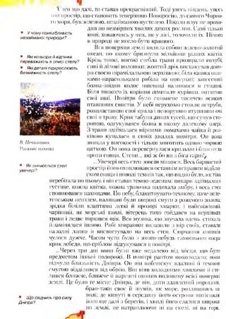 Х'теп що далі, то ставав прекрасніший. Тоді увесь південь, увесь
топ простір, що становить теперішню Новоросію, до самого Чорно­
го моря, був веленою, незайманою пустелею. Ніколи плуг не прохо­
див по незмірних хвилях диких рослин. Самі тільки
коні, ховаючись у них, як у лісі, толочили їх. Нічого
в природі не могло бути кращого.
Вся поверхня землі являла собою зелено-золотий
океан, по якому бризнули мільйони різних квітів.
Крізь тонкі, високі стебла трави прозирали голубі,
сині й лілові волошки; жовтий дрік вискакував дого­
ри своєю пірамідальною верхівкою; біла кашка шап-
ками-парасольками рябіла на поверхні; занесений
бозна-звідки колос пшениці наливався в гущині.
Біля тонкого їх коріння шмигали куріпки, витягши
свої шиї. Повітря було сповнене тисячею всяких
пташиних свистів. У небі нерухомо стояли яструби,
розпластавши свої крила і непорушно втупивши очі
свої в траву. Крик табуна диких гусей, що сунув сто­
роною, одгукувався бозна в якому далекому озері.
З трави здіймалася мірними помахами чайка й роз­
кішно купалася в синіх хвилях повітря. Ом вона
зникла у високості і тільки миготить одною чорною
цяткою. Он вона перевернулася крильми і блиснула
проти сонця. Степи... які ж бо ви з біса гарні!/
...Увечері весь степ зовсім мінявся. Весь барвистий
простір йото охоплювався останнім яскравим відбли­
ском сонця і поволі темпів так, що видно було, як тінь
перебігала по ньому, і він ставав темно-зеленим; випари здіймалися
густіше, кожна квітка, кожна травинка видихала амбру, і весь степ
сповнювався пахощами. По небу, блакитнувато-темному, наче веле­
тенським пензлем, наляпані були широкі смуги з рожевого золота;
зрідка біліли клаптями легкі й прозорі хмарки, і найсвіжіший,
чарівний, як морські хвилі, вітерець тихо гойдався на верхівках
трави і ледве торкався щік. Вся музика, що звучала вдень, стихала
й замінялася іншою. Рябі ховрашки вилазили з нір своїх, ставали
назадні лапки іі висвистували на весь степ. Сюрчання коників
чулося дужче. Часом чути було з якого-небудь самотнього озера
крик лебедя, що сріблом відгукувався в повітрі.
...Через три дні вони були вже недалеко від місця, що було
предметом їхньої подорожі. її повітрі раптом похолодало; вони
відчули близькість Дніпра, Он він виблискує вдалині іі темною
смугою відділився від обрію. Він віяв холодними хвилями й сте­
лився ближче, ближче й нарешті охопив половину всієї поверхні
землі. Це було те місце Дніпра, де він, доти здавлений порогами,
брав-таки своє й шумів, як море, розлившись на
волі; де кинуті в середину його острови витісняли
його ще далі з берегів, і хвилі його слалися широко
по землі, не натрапляючи ні на скелі, ні на гори.
• У чому прива бливість
незайм аної природи ?
• Які кольори й відтінки
переважають в описі степу?
• Якідеталі підкреслюють
безмежність степу?
В. Непийпиво.
Ранкові пахощі
• Як змінюється степ
увечері?
• Щ о свідчить про силу
Д ніпра?
 