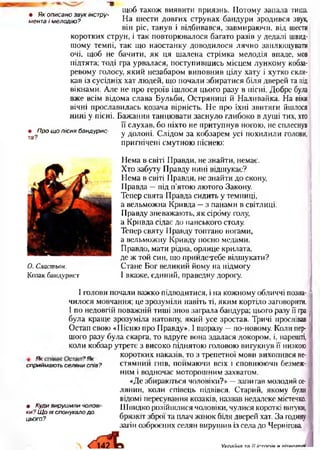 • Як описано звук інстру­
мента і м елодію ?
• П ро щ о пісня б а ндур ис­
та?
щоб також виявити приязнь. Потому запала тиша.
На шести довгих струнах бандури зродився звук,
він ріс, танув і відбивався, завмираючи, від шести
коротких струн, і так повторювалося багато разів у дедалі швид­
шому темпі, так що наостанку доводилося лячно заплющувати
очі, щоб не бачити, як ця шалена стрімка мелодія впаде, мов
підтята; тоді гра урвалася, поступившись місцем лункому кобза­
ревому голосу, який незабаром виповнив цілу хату і хутко скли­
кав із сусідніх хат людей, що почали збиратися біля дверей та під
вікнами. Але не про героїв ішлося цього разу в пісні. Добре була
вже всім відома слава Бульби, Остряниці й Наливайка. На віки
вічні прославилась козача вірність. Не про їхні звитяги йшлося
нині у пісні. Бажання танцювати заснуло глибоко в душі тих, хто
її слухав, бо ніхто не притупнув ногою, не сплеснув
у долоні. Слідом за кобзарем усі похилили голови,
пригнічені смутною піснею:
О. Сластпьон.
Козак бандурист
Нема в світі Правди, не знайти, немає.
Хто забуту Правду нині відшукає?
Нема в світі Правди, не знайти до скону,
Правда —під п'ятою лютого Закону.
Тепер свята Правда сидить у темниці,
а вельможна Кривда —з панами в світлиці.
Правду зневажають, як сірбму голу,
а Кривда сідає до панського столу.
Тепер святу Правду топтано ногами,
а вельможну Кривду поєно медами.
Правдо, мати рідна, орлице крилата,
де ж той син, що приндетебе відшукати?
Стане Бог великий йому на підмогу
І вкаже, єдиний, праведну дорогу.
І голови почали важко підводитися, і на кожному обличчі позна­
чилося мовчання; це зрозуміли навіть ті, яким кортіло заговорити,
І по недовгій поважній тиші знов заграла бандура; цього разу її гра
була краще зрозуміла натовпу, який усе зростав. Тричі проспівав
Остап свою «Пісню про Правду». І щоразу —по-новому. Коли пер- ;
шого разу була скарга, то вдруге вона здалася докором, і, нарешті, .
коли кобзар утретє з високо піднятою головою вигукнув її низкою і
о оа коротких наказів, то з трепетної мови вихопився не- І
сприймають селяни С П ІВ ? стямнии гнів, поимаючи всіх і сповнюючи безмеж­
ним і водночас моторошним захватом.
«Де збираються чоловіки?» —запитав молодий се- ■
ЛЯНИН, КОЛИ співець ПІДВІВСЯ. Старий, якому були і
відомі пересування козаків, назвав недалеке містечко. ]
• КУД*1вируш или чолові- Швидко розійшлися чоловіки, чулися короткі виїуки, І
ки? Щ о їх спонукало д о ґ и
цього? брязкіт зброї та плач жінок біля дверей хат. За годину і
загін озброєних селян вирушив із села до Чернігова |
 