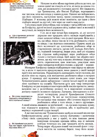 ШШШФУЛ.• Яка побутова деталь
зводить нанівець політичне
протистояння і викликає ус­
мішку?
• Щ о є причиною запеклої
війни між країнами?
Ненависть між обома партіями дійшла до того, що
члени однієї не стануть ні їсти, ні пити за одним сто­
лом, ані розмовляти з членами другої. Ми вважаємо,
що Тремексени, або Високі Підбори, переважають
нас числом, хоча вся влада у наших руках. Одначе ми побоюємось,
що його високість, наступник трону, трохи симпатизує Високим
Підборам. У всякому разі кожен може помітити, що один з його
підборів вищий за другий, і він через це навіть накульгує.
І ось серед оцих міжусобиць нам загрожує напад війська з остро­
ва Блефуску, другої великої держави світу, майже такої ж великої й
могутньої, як імперія його величності...
І от, як я вже почав був говорити, ці дві могутні
держави вже тридцять шість місяців перебувають у
стані запеклої війни, і ось із якої причини. Всім відо­
мо, що яйця, перед тим як їх їсти, розбивають з тупо­
го кінця, і так ведеться споконвіку. Одначе, коли дід
його величності ще хлопчиком, розбивши яйце за
старовинним звичаєм, урізав собі пальця, його бать­
ко, тодішній імператор, видав указ, щоб усі підданці
під страхом найсуворішої кари розбивали яйця
тільки з гострого кінця. Цей закон так обурив насе­
лення, що від того часу в наших літописах згадується
шість спричинених цим повстань, унаслідок яких
один імператор позбувся голови, а другий —корони.
Монархи Блефуску завжди підбурювали наш народ на заколо­
ти, а коли ті заколоти придушували, вони давали у своїй імперії
притулок вигнанцям. Нараховують одинадцять тисяч чоловік, які
воліли піти на страту, ніж погодитись розбивати яйця з гострого
кінця. З приводу цієї полеміки видано сотні томів, але твори
Тупоконечників давно заборонено і членів їхньої партії не дозво­
лено приймати на службу. Протягом усіх цих чвар імператори
Блефуску не раз подавали нам через свої* послів протести, звину­
вачуючи нас у релігійному розколі та в порушенні основного
догмату нашого великого пророка Ластроґа, викладеного в п’ят­
десят четвертому розділі Брсшдрекалю (їхнього
• Які слова секретаря за- Алькорану). Та все це чистісіньке перекручення,
свщчують поміркованість , к *7 / . „ . . • ^ „
його політичноїпозиції? оо насправді там сказано: «Беї істинно віруючі хай
розбивають яйця з того кінця, з якого зручніше».
А який кінець вважати за зручніший —це, на мою скромну думку,
має підказати кожному його сумління, або, в крайньому разі,
вирішує верховний суддя імперії.
А що вислані від нас Тупоконечники здобули великий вплив при
блефускуанському дворі і мають сильну підтримку і заохочення
збоку своїх однодумців у нас у країні, то між нашими двома
імперіями почалася кривава війна, яка зі змінним
Як сприймається розпо- успіхом точиться ось уже тридцять шість місяців...
Тепер ворог збудував новий численний флот і готу­
ється висісти на нашому березі, тому його велич-
відь про чвари, повстання та
інш ілиха Ліліпутії?
Пригоди та фантастика
 