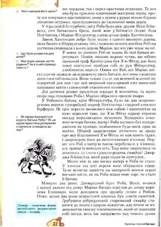 Чого навчала його мати?
' Щ о було розвагою для
дітей?
Яка подія змінює життя
родини? Чи є в ній справед­
ливість?
ми лордами, так і перед простими селянами. Та хоч
яка була приємна хлопчикові материна наука, про­
те він почувався щасливішим, коли з луком у руках вільно блукав
лісовими нетрями, прислухаючись до таємничої мови дерев.
У ті радісні й безтурботні дні у Роба було двоє друзів: Віллі Гейм-
велл, син батькового брата, який жив у Геймвелл-Лоджі, біля
Ноттінгема, і Маріан Фітцуолтср, єдина дочка графа Хантінгдона.
Замок Хантінгдон добре було видно з одного високого дерева,
яких багато в Шервудському лісі, і кожного ясного дня біла Робова
хустинка сповіщала з цього дерева Маріан, що він уже чекає на неї.
У замок до дівчини Роб не ходив, бо їхні батьки во­
рогували. Поміж людьми ходили чутки, що нібито
законний граф Хантінгдона був Х’ю Фітзу, але його
землі підступно прибрав собі до рук Фітцуолтер,
улюбленець короля. Однак ані Роб, ані Маріан ані­
скільки не зважали на ворожнечу своїх батьків, хоч вона з кожним
днем і поглиблювалась. Вони тільки знали, що великий зелений ліс
відкритий для них і що цей широкий-нреширокий світ напоєний
пахощами квітів і сповнений пташиними піснями.
Дні дитячих розваг пролетіли швидко й непомітно, та надто
скоро над головами Роба і Маріан зібралися грозові хмари.
У Робового батька, крім Фітцуолтфа, було ще два неприми­
ренних вороги: сухоребрий шериф Ноттінгема і гладкий єпископ
Герфорда. Ці троє ворогів змовилися між собою і нашепотіли на
вухо королеві таке, що Х’ю Фітзу одразу втратив
посаду королівського лісничого. Холодного зимо­
вого вечора батька, матір і Роба вигнали без попере­
дження на вулицю, позбавивши будь-яких прав на
майно. Шериф заарештував лісничого за зраду,
про яку бідолашний Х’ю Фітзу не мав навіть гадки,
і запроторив його до ноттінгемської в’язниці. Пер­
шу ніч Роб з матір’ю також перебували у в’язниці,
але вранці їх вигнали геть. Тоді вони звернулися по
допомогу до свого єдиного родича, сквайра1Джор­
джа Геймвелла, який радо надав їм притулок...
Менш ніж за два місяці матері в Роба не стало.
У хлопця від цієї втрати наче обірвалося серце.
Та не встигли зацвісти на материній могилі перші
весняні квіти, як на Роба впало нове горе: не стало
й батька.
Минуло два роки. Двоюрідний брат Роба, Віллі, вчився
у школі далеко від дому; Маріан батько відіслав до двору коро­
леви Елеонори, коли довідався про дружбу дочки з Робом.
Отже, цілих два роки осиротілий хлопець був зовсім самотній.
Грубувато-добродушний старенький сквайр ста-
хСквайр —скорочена форма ВИВСЯ ДО НЬОГО 3 ЩИрОЮ НІЖНІСТЮ, ДЛЄ НІЧИМ НЄ МІГ
англійського дворянського ДОПОМОГТИ СВОЄМу ГІЛЄМІННИКОВІ, ЯКИЙ НЄ ЗІіаХОДИВ
титулу- есквайр. собі місця, весь час напружено над чимось думав
• Як характеризуються
вороги батька Роба ? Як ця
характеристика розкриває
ставлення оповідача до
них?
Героїчні пісні й балади
 