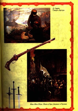 Д. Гаррік.
Смерть Артура
Жан-Жак Шере. Жана д’Арк уїжджає в Орлеан
 