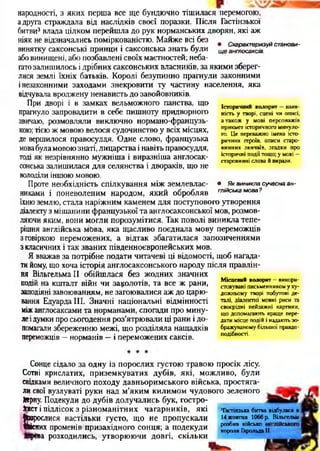 народності, з яких перша все ще бундючно тішилася перемогою,
адруга страждала від наслідків своєї поразки. Після Гастінзької
битви3 влада цілком перейшла до рук норманських дворян, які аж
ніяк не відзначались поміркованістю. Майже всі без
винятку саксонські принци і саксонська знать були
абовинищені, або позбавлені своїх маєтностей; неба­
гатозалишилось і дрібних саксонських власників, за якими зберег­
лися землі їхніх батьків. Королі безупинно прагнули законними
інезаконними заходами знекровити ту частину населення, яка
відчувала вроджену ненависть до завойовників.
При дворі і в замках вельможного панства, що
прагнуло запровадити в себе пишноту придворного
звичаю, розмовляли виключно нормано-французь-
кою; тією ж мовою велося судочинство у всіх місцях,
де вершилося правосуддя. Одне слово, французька
мовабула мовою знаті, лицарства і навіть правосуддя,
тоді як незрівнянно мужніша і виразніша англосак­
сонська залишилася для селянства і двораків, що не
володіли іншою мовою.
Проте необхідність спілкування між землевлас­
никами і поневоленим народом, який обробляв
їхню землю, стала наріжним каменем для поступового утворення
діалекту з мішанини французької та англосаксонської мов, розмов­
ляючи яким, вони могли порозумітися. Так поволі виникла тепе­
рішня англійська мЬва, яка щасливо поєднала мову переможців
з говіркою переможених, а відтак збагатилася запозиченнями
з класичних і так званих південноєвропейських мов.
Я вважав за потрібне подати читачеві ці відомості, щоб нагада­
тийому, що хоча історія англосаксонського народу після правлін­
ня ВільгельмаІІ обійшлася без жодних значних
подій на кшталт війн чи заколотів, та все ж рани,
заподіяні завоюванням, не загоювалися аж до царю­
вання ЕдуардаІІІ. Значні національні відмінності
міжанглосаксами та норманами, спогади про мину­
леі думки про сьогодення роз’ятрювали ці рани і до­
помагали збереженню межі, що розділяла нащадків
переможців —норманів —і переможених саксів.
• Схарактеризуй станови­
щ е англосаксів.
Історичний колорит —наяв­
ність у творі, сцені чи описі,
а також у мові персонажів
прикмет історичного минуло­
го. Це переважно імена істо­
ричних героїв, описи старо­
винних звичаїв, згадки про
історичні події тощо; у мові —
старовинні слова й вирази.
• Як виникла сучасна ан­
глійська м ова?
Місцевий колорит —викори­
стовувані письменником у ху­
дожньому творі побутові де­
талі, діалектні мовні риси та
своєрідні пейзажні картини,
що допомагають краще пере­
дати місце подій і надаютьзо­
бражуваному більшої правдо­
подібності.
Сонце сідало за одну із порослих густою травою просік лісу.
Сотні крислатих, приземкуватих дубів, які, можливо, були
свідками величного походу давньоримського війська, простяга­
ли свої вузлуваті руки над м’яким килимом чудового зеленого
Йерну. Подекуди до дубів долучались бук, гостро­
лист і підлісок з різноманітних чагарників, які ЧЬсгінзька битиа відбулася в
Ь лися настільки густо, що не пропускали Ижмгпм 1066р. ВЬмташ
х променів призахідного сонця; а подекуди
ва розходились, утворюючи довгі, скільки
розбив військо
короля ГарольдаII.
 