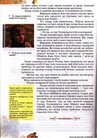 ІІКІІІ.1І1
за вами право дістати з рук цариці кохання та вроди почесний
вінець, що на його ваша відвага справедливо заслуговує.
Лицар низько й граційно вклонився, та не відповів ані словом.
Маршали провели його під шалені вигуки захоп­
лення всіх присутніх до підніжжя того трону, де
сиділа леді Ровена.
Тут лицар став навколішки... Ровена велично
підвелася зі свого місця й уже готова була покласти
вінець лицареві на шолом, як маршали одноголосно
скрикнули:
—Не так, не так! Голова мусить бути непокрита!
Лицар вимовив щось ледве чутно, слова його не­
виразно прозвучали під його шоломом. Він, здава­
лося, не хотів, щоб з нього зняли шолом.
Маршали, незважаючи на його слова, зняли шо­
лом, розрізавши ремені й розстебнувши панцерний
нашийник. Як тільки шолом був знятий, всі побачи­
ли гарні, хоч засмаглі від сонця риси двадцятип’яти­
річного юнака з густими русявими кучерями.
Обличчя йому було бліде, мов смерть, і де-не-де
поплямоване кров’ю.
Ледве глянувши на нього, Ровена тихо скрикнула, але зараз
же опанувала себе й над силу виконала свій обов’язок, хоч уся
тремтіла, бо раптом тяжко схвилювалася. Вона поклала пере­
можцеві на схилену голову блискучий вінець і дзвінко та ясно
промовила:
—Вінчаю вас, сер, цим вінцем за відвагу, даю вам цю нагороду,
присуджену сьогодні переможцеві.
Вона замовкла на хвилину і потім додала твердим голосом:
—Ніколи лицарський вінець не вінчав гіднішого!
Лицар схилив голову й поцілував руку прекрасної
цариці, що винагородила його відвагу, —і тоді, схи­
лившися наперед, упав непритомний до її ніг.
Всі були збентежені тим, що сталося. Седрік, вра­
жений тим, як несподівано з’явився перед ним його
вигнаний син, кинувся до нього, хотів стати між ним
та леді Ровеною. Але це вже зробили маршали
турніру. Здогадавшися, чому Айвенго впав непри­
томний, вони поспішили зняти з нього панцера й
побачили, що вістря списа, пробивши нагрудник,
поранило його в бік.
Важко знайти історичний ро­
ман про Середні віки, у якому
не було 6 сцен лицарських по­
єдинків.
Поєдинок відбувається у три
етапи:
1) виклик;
2) дуель на конях з викори­
станням списів;
3) піший поєдинок — бороть­
ба на мечах.
Герой роману наділений над­
звичайним характером, який
дає йому змогу вистояти в не­
легкому протиборстві.
• Хто керує розвитком
подій після турніру?
• Як автор описує вроду
лицаря?
Героїчне минуле в літературі
 