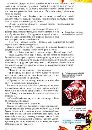 А Чорний Лицар та його провідник тим часом пробиралися
самітними лісовими стежками. Добрий лицар то напівголосно
співав якоїсь пісні, то базікав з просторікуватим своїм супутни­
ком, так що розмова їхня являла з себе якусь дивну міщанину
співів та жартів.
—Хотілося б мені, Вамбо, —сказав лицар, —щоб наш хазяїн
збірного дуба чи веселий чернець, його капелан, послухали твоєї
пісні на честь нашого гладкого йомена.
—А мені не хотілося б цього, —сказав Вамба, —навіть за ріг, що
висить на твоїй перев’язі.
—Так, —сказав лицар, —це запорука Локслеєвого
доброго ставлення до мене, хоч, здається мені, я й не « Якими були стосунки
потребуватиму його. Просурмивши тричі у цього лицаря і блазня в дорозі?
рога, як мене запевняли, ми зберемо навколо себе
чималу юрбу тих чесних йоменів...
—Ну, тоді, —сказав Вамба, —дозволь мені подивитися ближче
на рога, що так голосно сурмить.
Лицар одстібнув застібку перев’язі й виконав бажання свого
супутника, який негайно повісив собі рога на шию.
—Що ти робиш, шахраю? —сказав лицар. —Віддай мені рога!
—Будь задоволений, сер, з того, що він цілий та незайманий.
Коли відвага та простодушність мандрують удвох, простодушність
мусить нести рога, вона-бо краще зуміє просурмити в нього. ...Але
тепер, коли ріг у руках простодушності, хай відвага підведеться на
стременах та струсить гривою: якщо я не помиляюся, там у чагар­
нику на нас чатують.
—Чому це ти так гадаєш? —спитав лицар.
—Я помітив, як двічі чи тричі блиснув шолом
крізь листя. Чесні люди їхали б дорогою, а хто хо­
вається, той на добре не мислить.
—Правда, —сказав лицар, спускаючи прилби-
цю22, —я гадаю, ти не помилився.
Він вчасно спустив прилбицю, бо в ту саму мить
з підозрілого місця вилетіли три стріли, спрямо­
вані йому в голову та груди; одна з них конче влу­
чила б йому в чоло, коли б крицева прилбиця не
спинила її.
—Спасибі доброму джурі, —сказав лицар. —Вам­
бо, поміряємося з ними!
І він полетів просто в гущавину...
Хоч які одчайдушні були його супротивники, про­
те вони відступали перед рукою, кожний удар якої
бувсмертоносний, і,здаватося, жах, навіюваний нав­
коло його силою, мав уже опанувати всю юрбу, коли
враз якийсь лицар у синьому панцері, що досі три­
мався позаду інших, рушив із списом наперед і, спря­
мувавши удар не на вершника, а на коня, насмерть
поранив шляхетну тварину.
• У чому виявляється за в-
бачливість блазня і його
прозорливість ?
Середньовічний
лицарський шолом
22Прилбиця - частина шоло­
ма, що закриває обличчя.
 