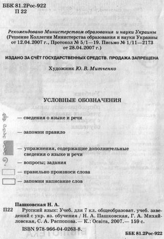 7 русск яз_пашковская_михайловская_для укр_2007_рус