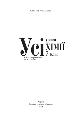 Серія «12-річна школа»
Харків
Видавнича група «Основа»
2008
 