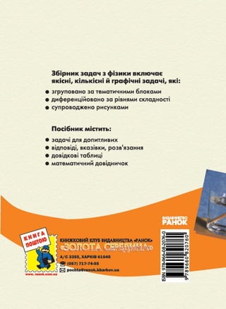 7 физ гельфгат_задачн_2009_укр