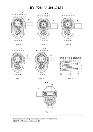 BY 7201 U 2011.04.30
9
Фиг. 4 Фиг. 5 Фиг. 6
Фиг. 7 Фиг. 8 Фиг. 9
Фиг. 10
Национальный центр интеллектуальной собственности.
220034, г. Минск, ул. Козлова, 20.
 