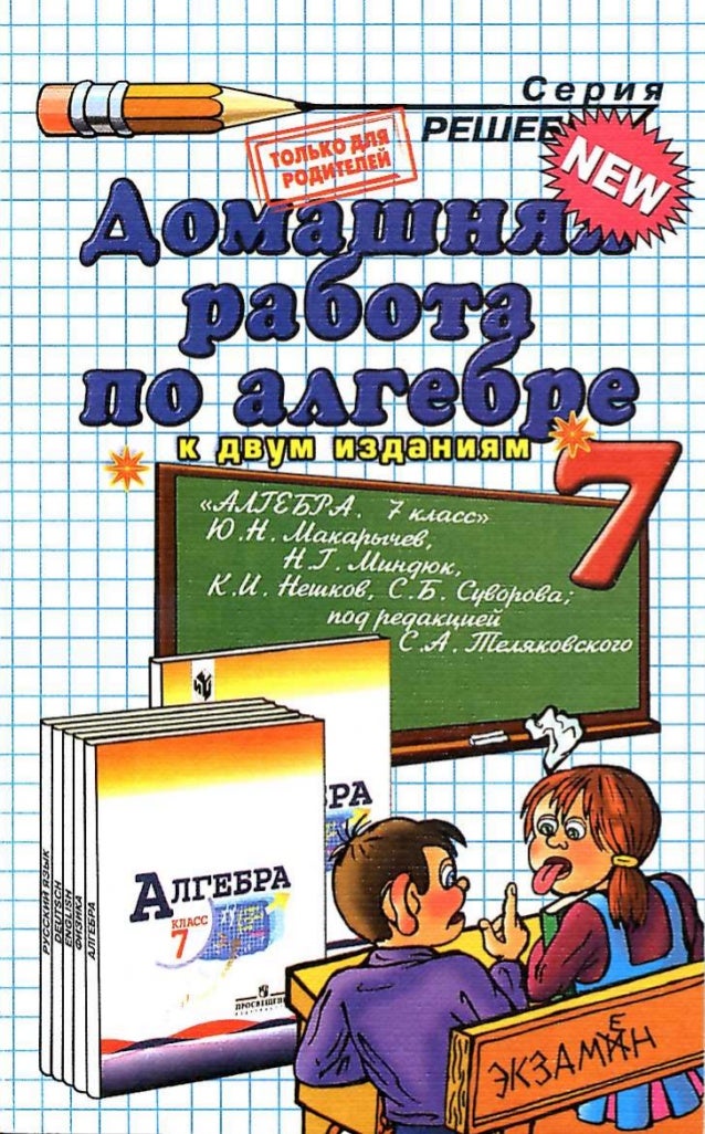 решебник по алгебре 7 класс 2008 класс макарычев
