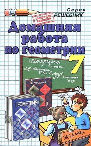 Гдз По Геометрии 7 Класс Бутузов, 2010 Год | PDF