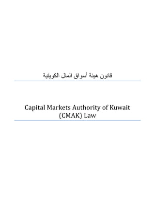 قانون هيئة أسواق المال الكويتية 
Capital Markets Authority of Kuwait (CMAK) Law 
 