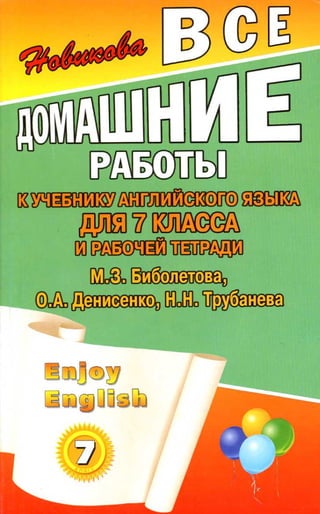 гдз английский язык 7 класс биболетова, 2012 год