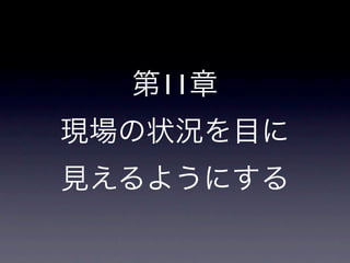 第11章
現場の状況を目に
見えるようにする
 