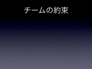 チームの約束
•   オフィスをみんなできれいにする。

•   9時に来て早く仕事終わらせ、ダラダラ残業しない。

•   モヤモヤしたことはまわりの人に話しかける。

•   みんなが何をしてるかに関心を持ち、声をかける。

•   人の話にどんどん話に割り込む。

•   固定観念にとらわれない。決めつけをやめる。

•   テスト駆動開発をする。テストを書く。

•   仮説をしっかりつくり、ユーザーの声をしっかりと聴く。

•   新しい技術に積極的にチャレンジする。

•   バグを無視しない。
 