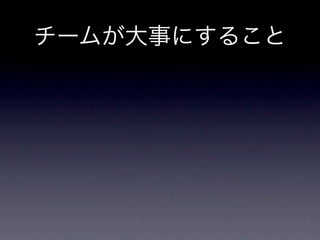 チームが大事にすること
•   広い視野と高い志をもとう。

•   ユーザーに価値をもたらすサービスをつくろう。

•   常に卓越した技術を追い求めよう。

•   品質の高いサービスを長期的に運営していこう。

•   生産性高く働こう。

•   チーム内の対話を大事にしよう。
 
