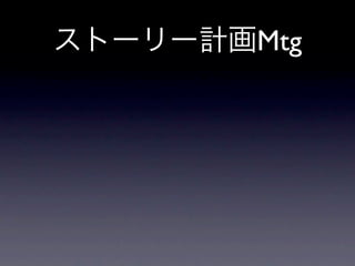 ストーリー計画Mtg


• 月曜日にやってるやつだよね。
• 継続しましょう。
 