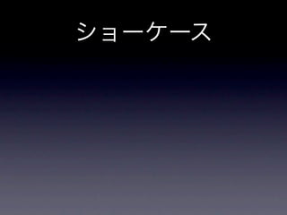 ショーケース
•   MangafulDays App開発では毎日やってたよね。

•   自分たちでのレビューは都度やってるけど、実際の
    エンドユーザーからのフィードバックをタイムリー
    にもらうのは難しいのでは。

•   いったん、内部レビューをショーケースとして捉え
    て公開後のフィードバックをどう得るかは別に考え
    よう。（「リーンスタートアップ」の読書会で）

•   基本チーム毎にやって、金曜日のKPT Mtgでも共
    有。
 