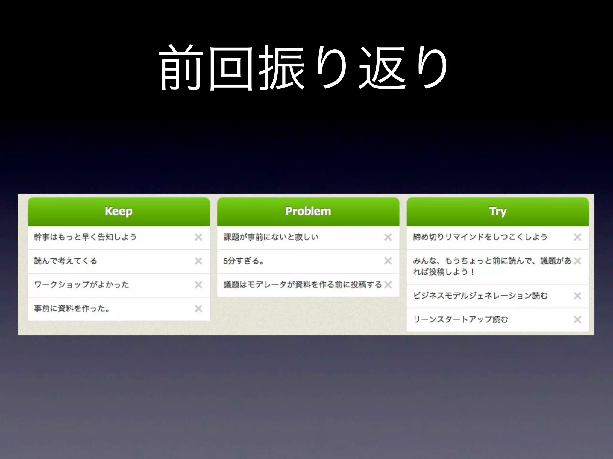 前回振り返り
 