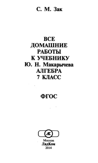 Гдз, Решебник По Алгебре За 7 Класс Макарычев, 2014 Год Фгос | PDF