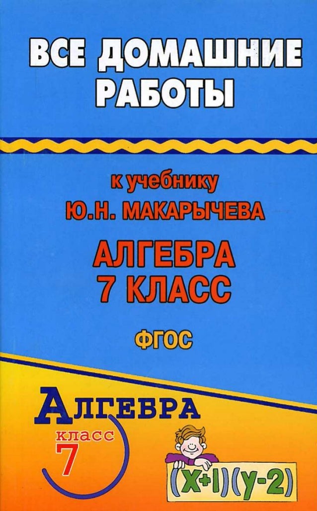 решебник по алгебре 2014 год макарычев 7 класс