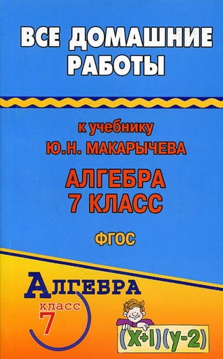Гдз, Решебник По Алгебре За 7 Класс Миндюк, 2014 Год Фгос | PDF