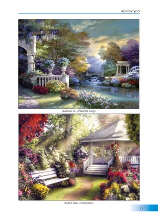 27
Архітектура
Джеймс Лі. «Peaceful Song»
Алан Гіана. «Альтанка».
 